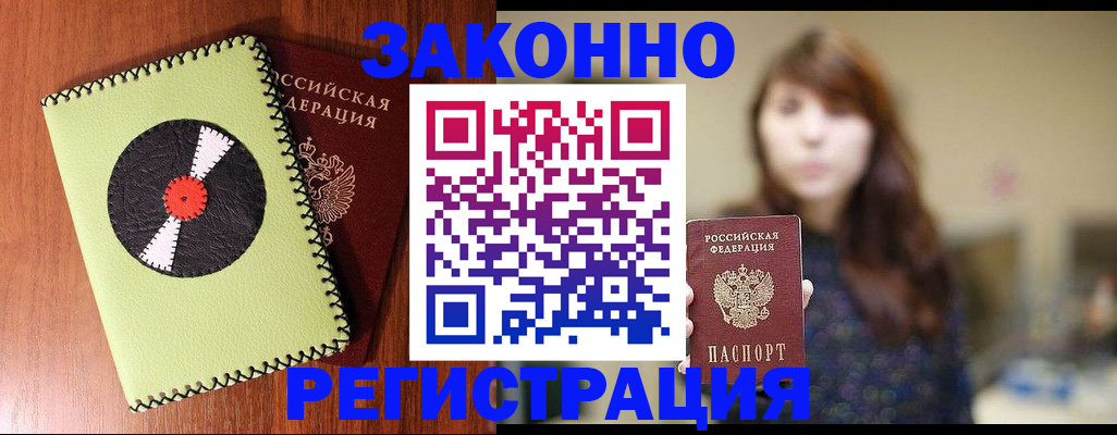 прописка гарантия в Спасске-Дальнем